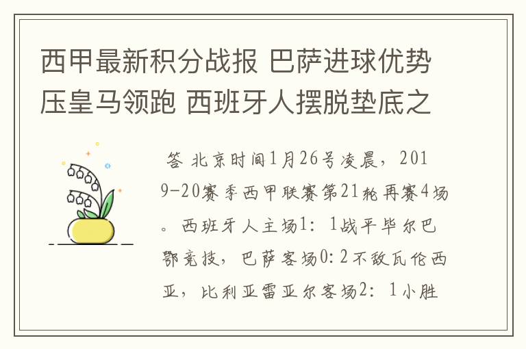 西甲最新积分战报 巴萨进球优势压皇马领跑 西班牙人摆脱垫底之位