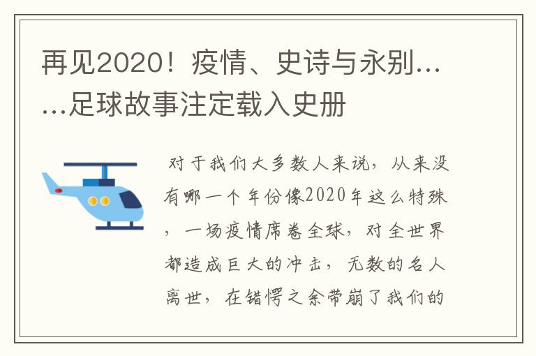 再见2020！疫情、史诗与永别……足球故事注定载入史册