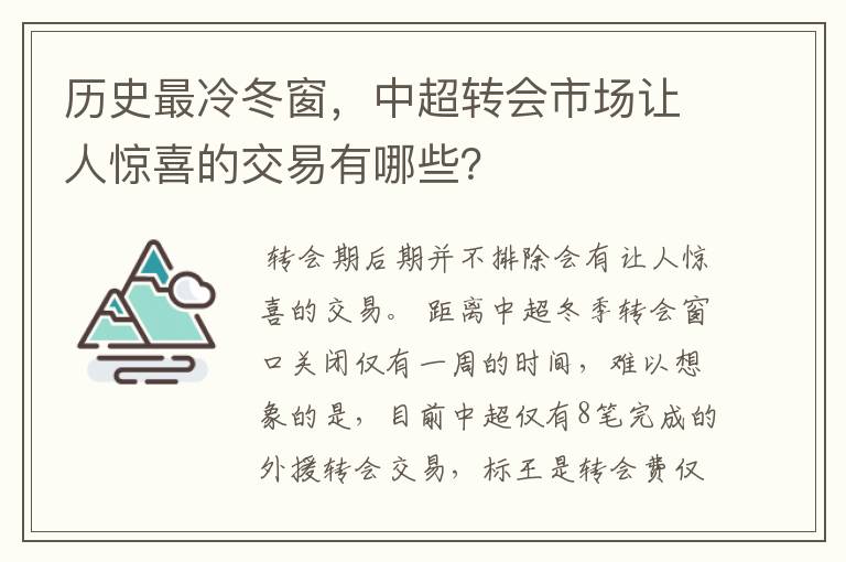 历史最冷冬窗，中超转会市场让人惊喜的交易有哪些？