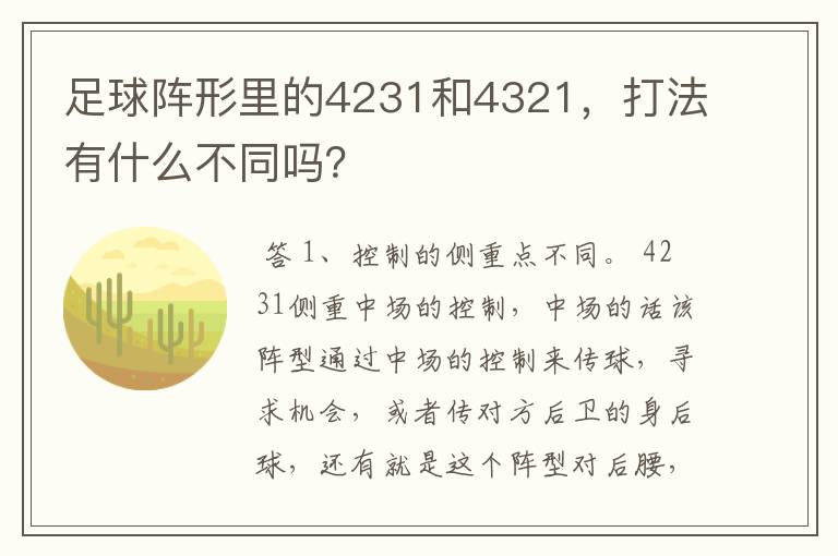 足球阵形里的4231和4321，打法有什么不同吗？