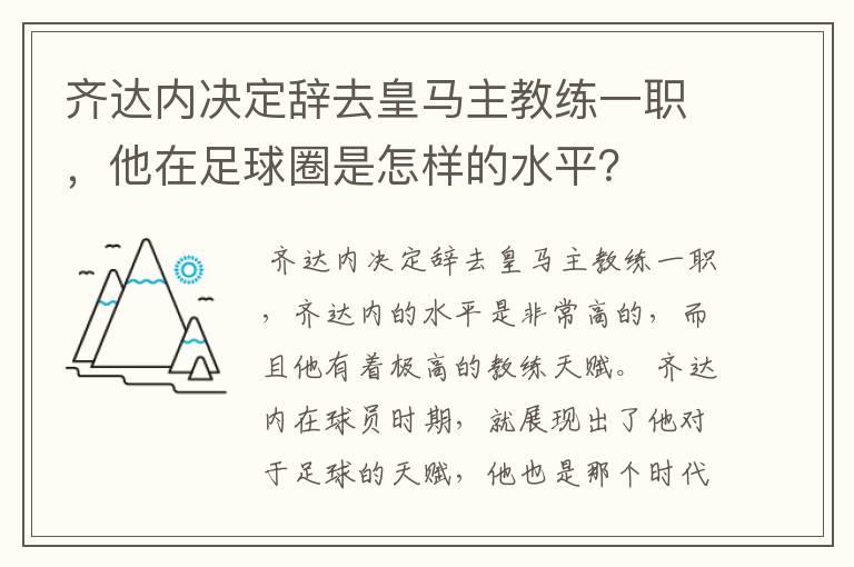 齐达内决定辞去皇马主教练一职，他在足球圈是怎样的水平？