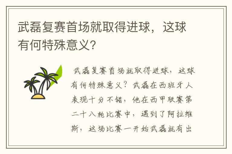 武磊复赛首场就取得进球，这球有何特殊意义？