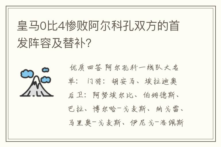 皇马0比4惨败阿尔科孔双方的首发阵容及替补？