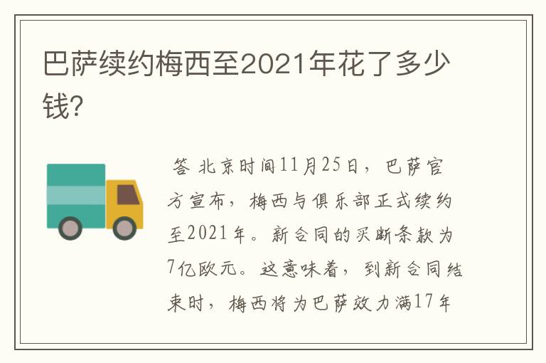 巴萨续约梅西至2021年花了多少钱？