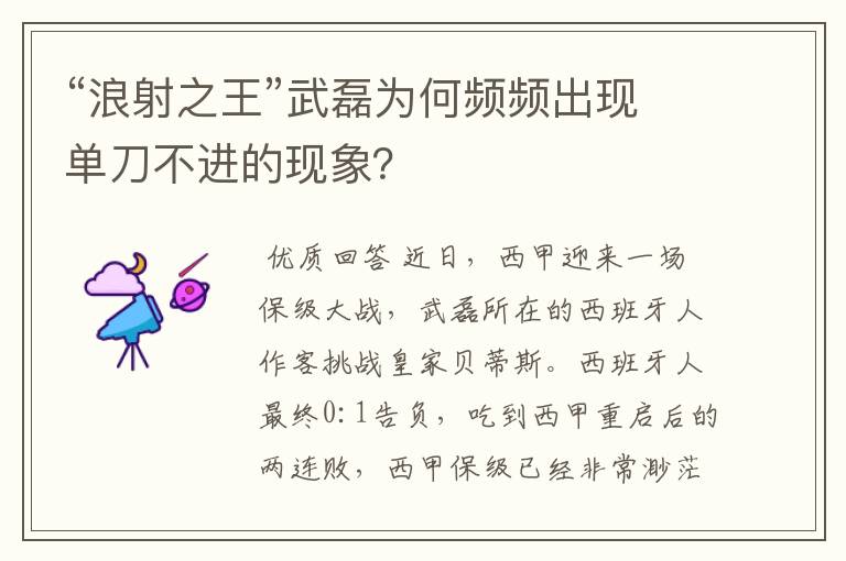 “浪射之王”武磊为何频频出现单刀不进的现象？