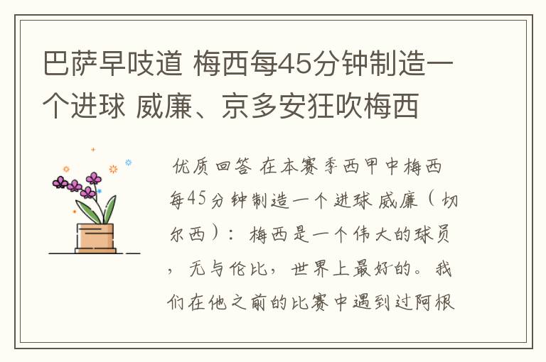 巴萨早吱道 梅西每45分钟制造一个进球 威廉、京多安狂吹梅西