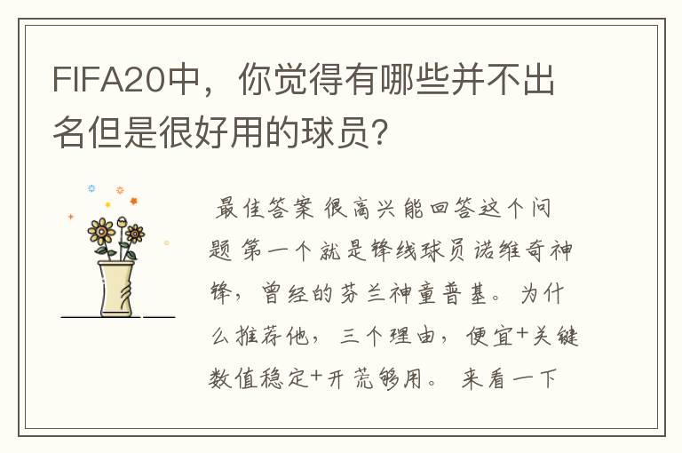 FIFA20中，你觉得有哪些并不出名但是很好用的球员？