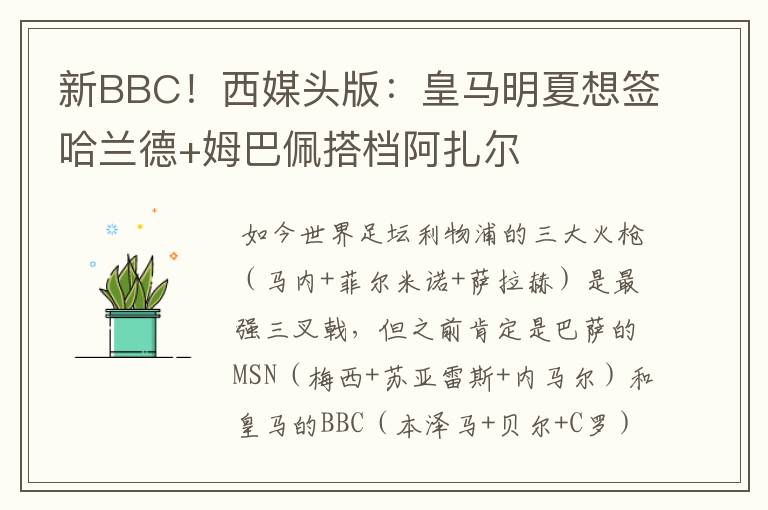 新BBC！西媒头版：皇马明夏想签哈兰德+姆巴佩搭档阿扎尔