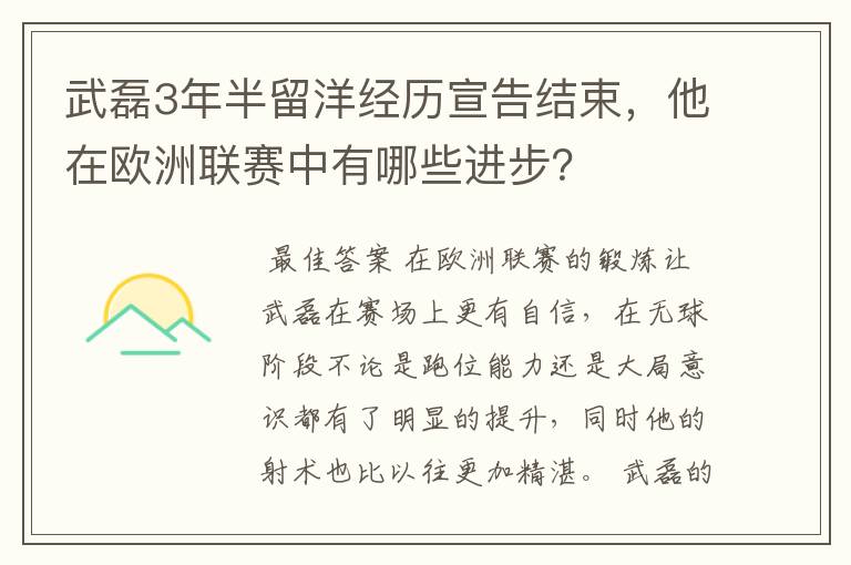 武磊3年半留洋经历宣告结束，他在欧洲联赛中有哪些进步？