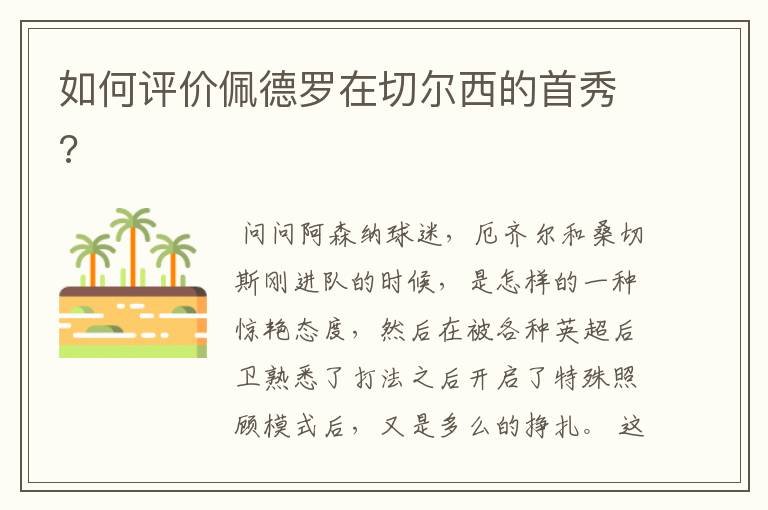 如何评价佩德罗在切尔西的首秀?