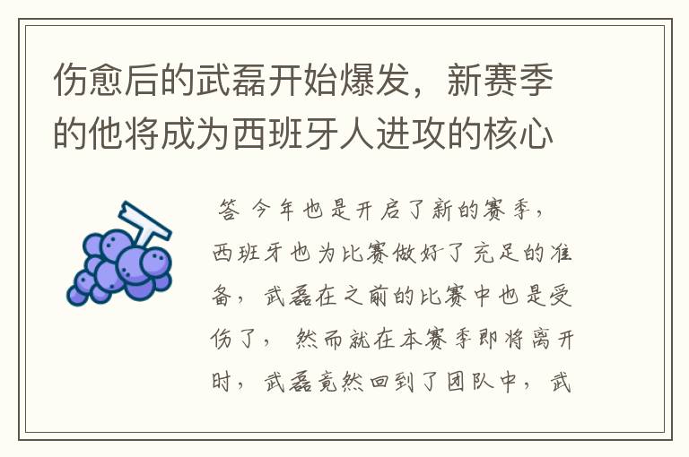 伤愈后的武磊开始爆发，新赛季的他将成为西班牙人进攻的核心吗？