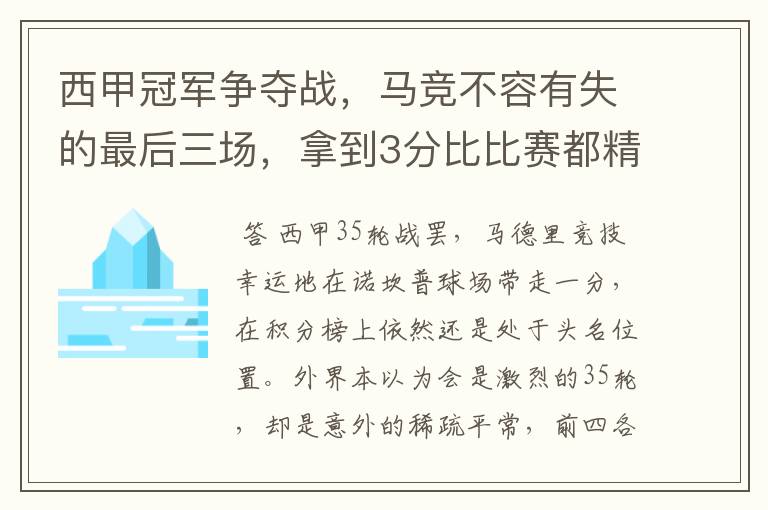 西甲冠军争夺战，马竞不容有失的最后三场，拿到3分比比赛都精彩