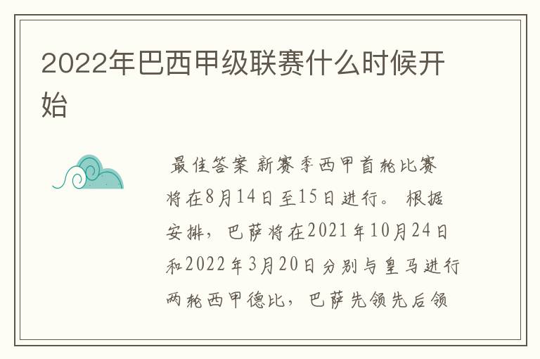 2022年巴西甲级联赛什么时候开始