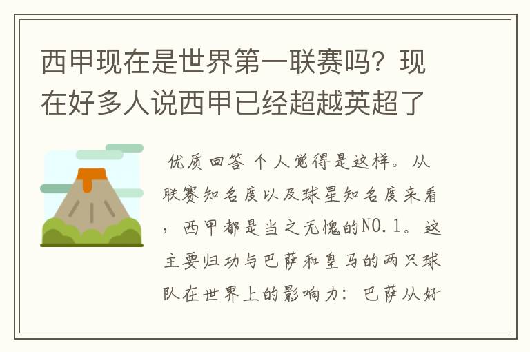 西甲现在是世界第一联赛吗？现在好多人说西甲已经超越英超了.另外西超是什么意思啊？