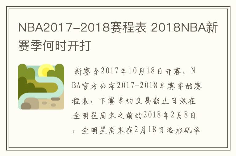 NBA2017-2018赛程表 2018NBA新赛季何时开打