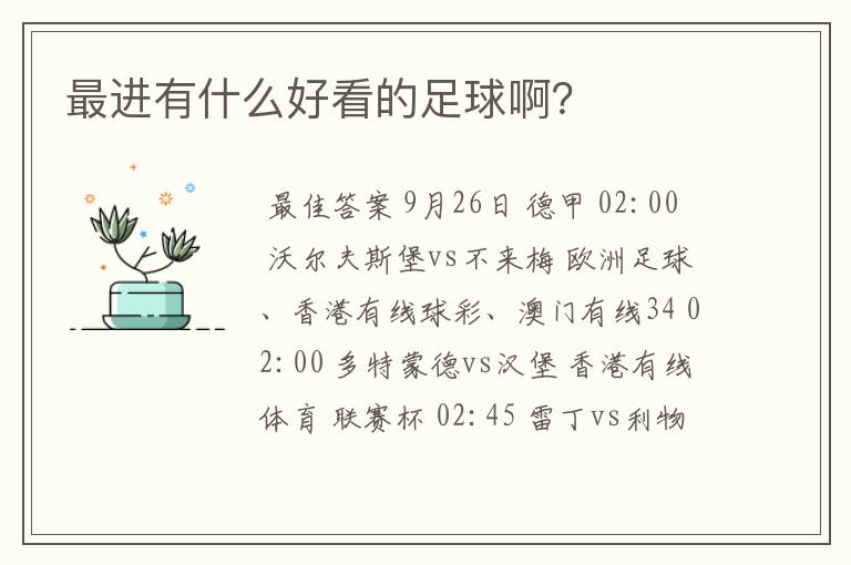 最进有什么好看的足球啊？