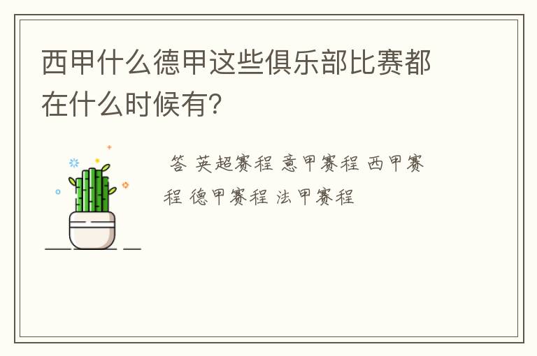 西甲什么德甲这些俱乐部比赛都在什么时候有？