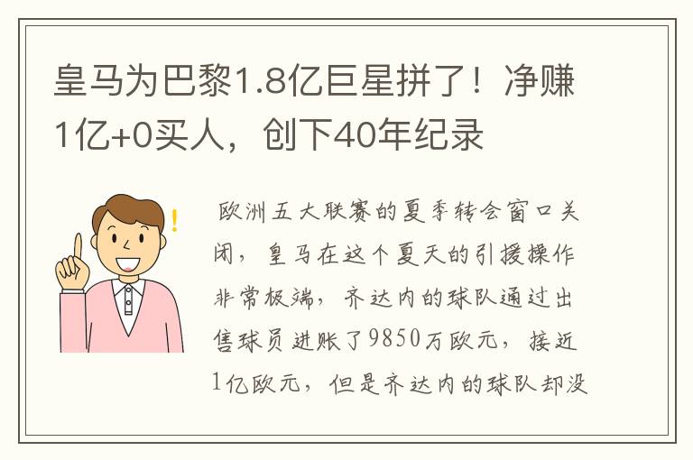 皇马为巴黎1.8亿巨星拼了！净赚1亿+0买人，创下40年纪录