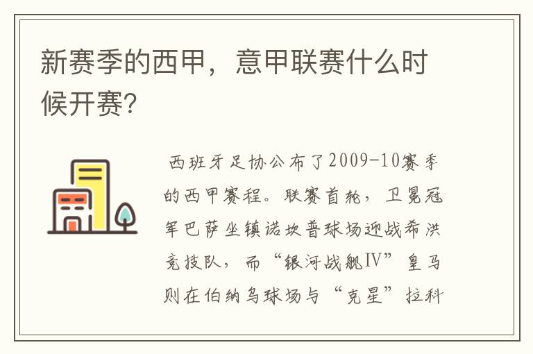 新赛季的西甲，意甲联赛什么时候开赛？