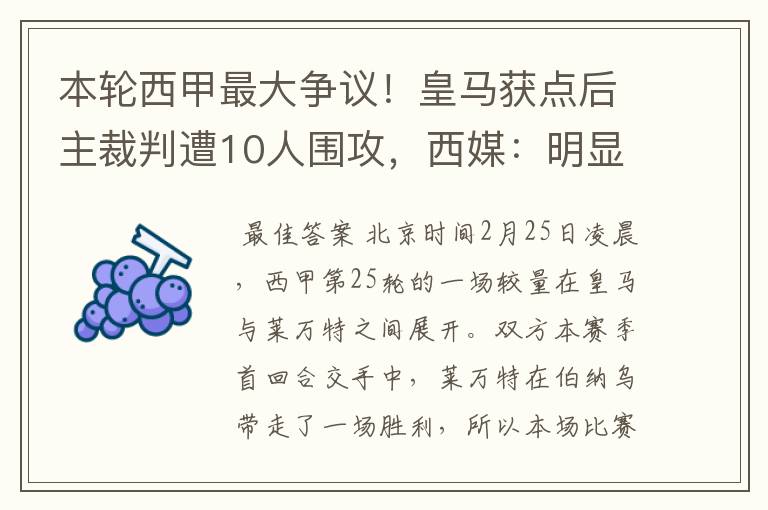 本轮西甲最大争议！皇马获点后主裁判遭10人围攻，西媒：明显误判