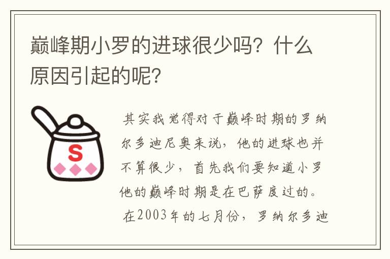 巅峰期小罗的进球很少吗？什么原因引起的呢？