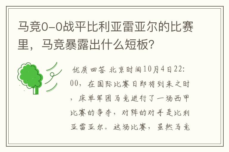 马竞0-0战平比利亚雷亚尔的比赛里，马竞暴露出什么短板？