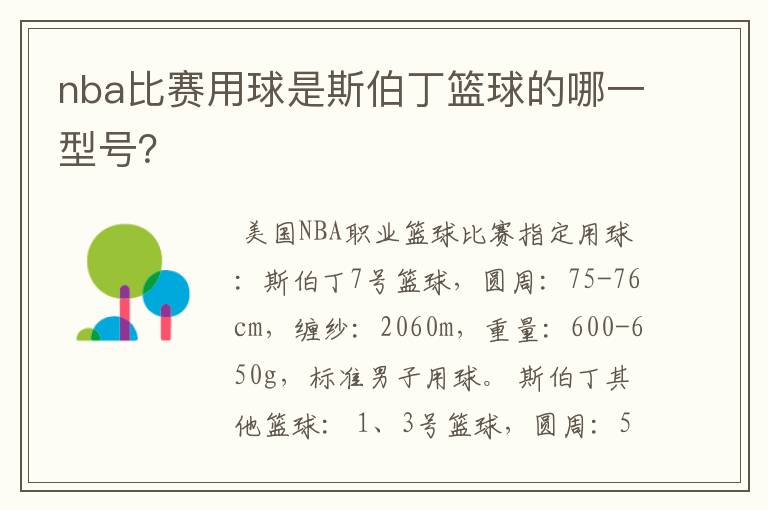 nba比赛用球是斯伯丁篮球的哪一型号？