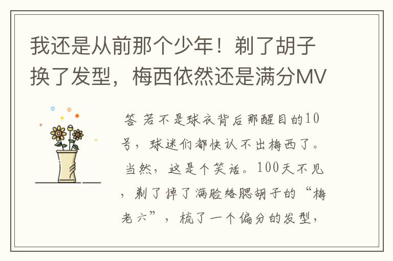 我还是从前那个少年！剃了胡子换了发型，梅西依然还是满分MVP