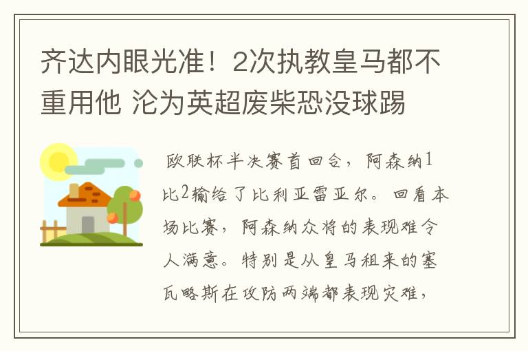 齐达内眼光准！2次执教皇马都不重用他 沦为英超废柴恐没球踢