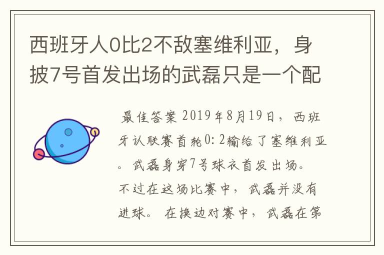 西班牙人0比2不敌塞维利亚，身披7号首发出场的武磊只是一个配角？