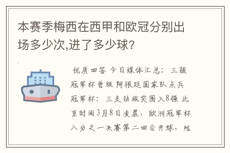 本赛季梅西在西甲和欧冠分别出场多少次,进了多少球?