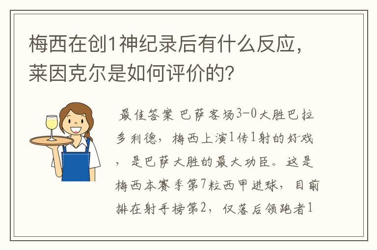 梅西在创1神纪录后有什么反应，莱因克尔是如何评价的？