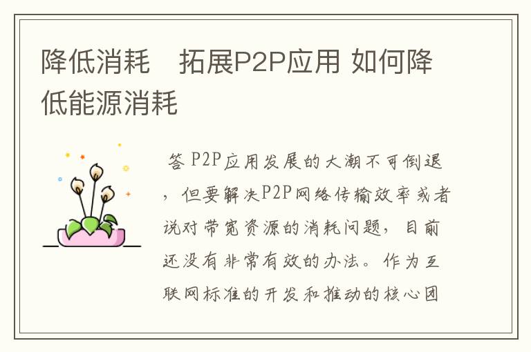 降低消耗　拓展P2P应用 如何降低能源消耗