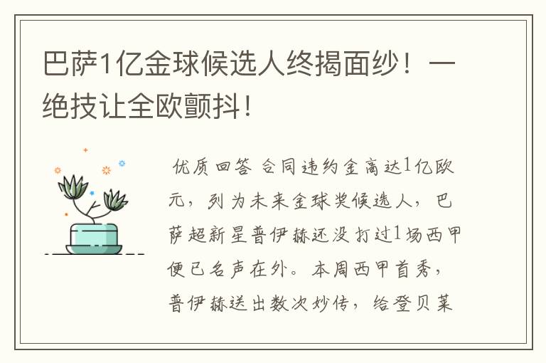 巴萨1亿金球候选人终揭面纱！一绝技让全欧颤抖！