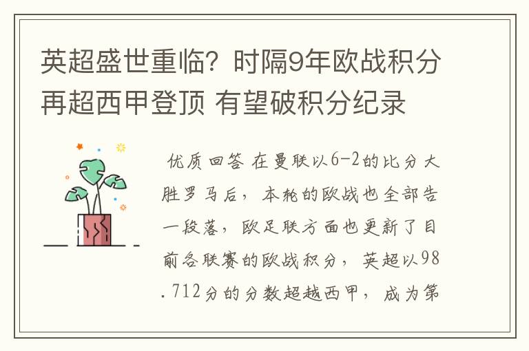 英超盛世重临？时隔9年欧战积分再超西甲登顶 有望破积分纪录