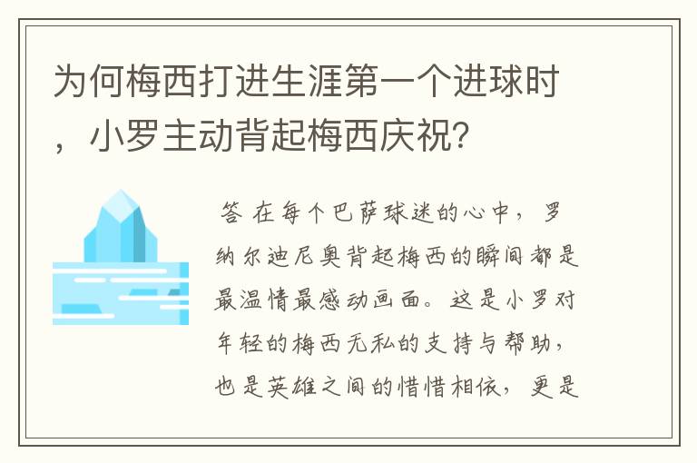 为何梅西打进生涯第一个进球时，小罗主动背起梅西庆祝？