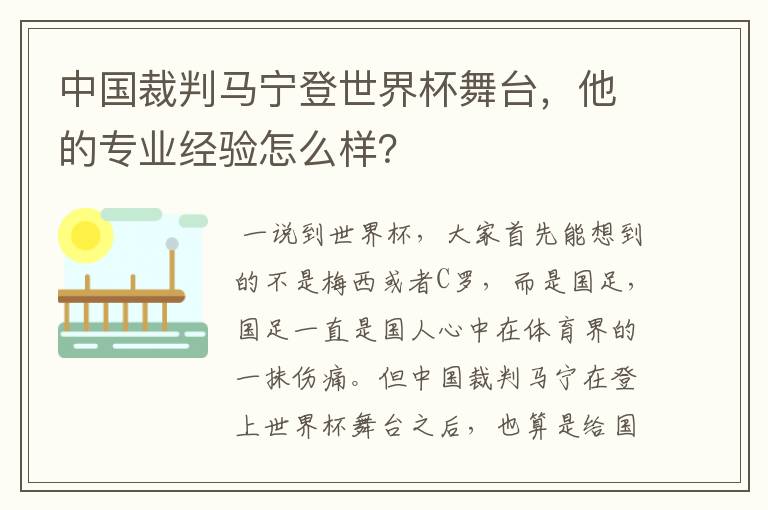 中国裁判马宁登世界杯舞台，他的专业经验怎么样？