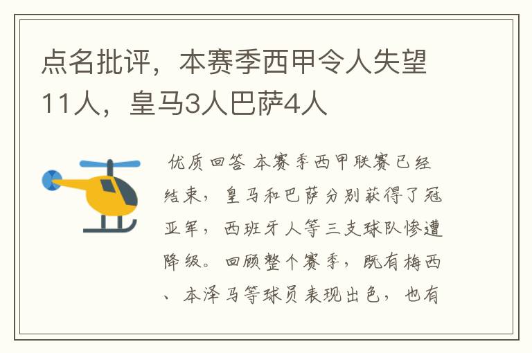 点名批评，本赛季西甲令人失望11人，皇马3人巴萨4人