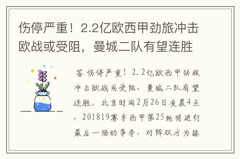 伤停严重！2.2亿欧西甲劲旅冲击欧战或受阻，曼城二队有望连胜