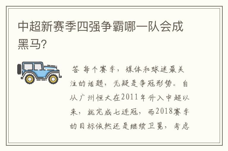 中超新赛季四强争霸哪一队会成黑马？