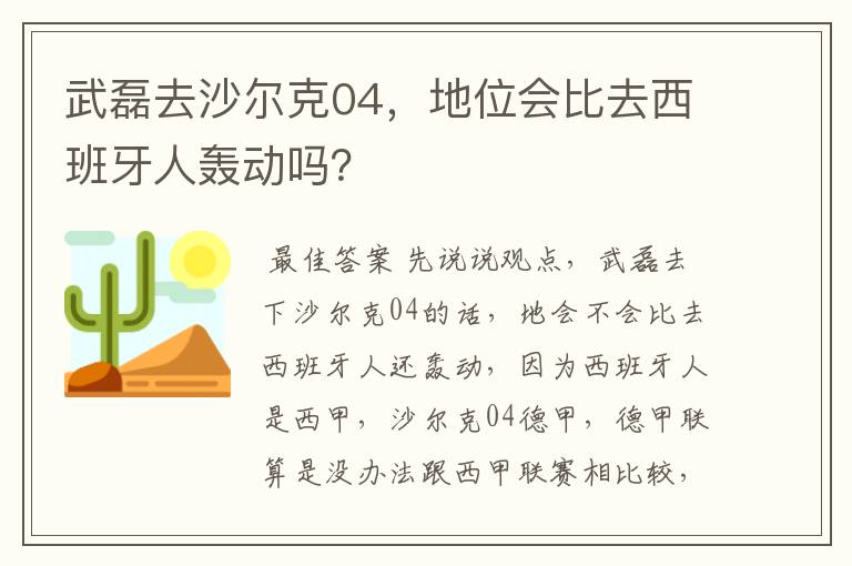 武磊去沙尔克04，地位会比去西班牙人轰动吗？