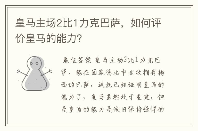 皇马主场2比1力克巴萨，如何评价皇马的能力？