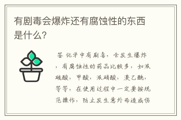 有剧毒会爆炸还有腐蚀性的东西是什么？