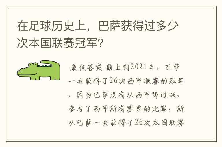 在足球历史上，巴萨获得过多少次本国联赛冠军？