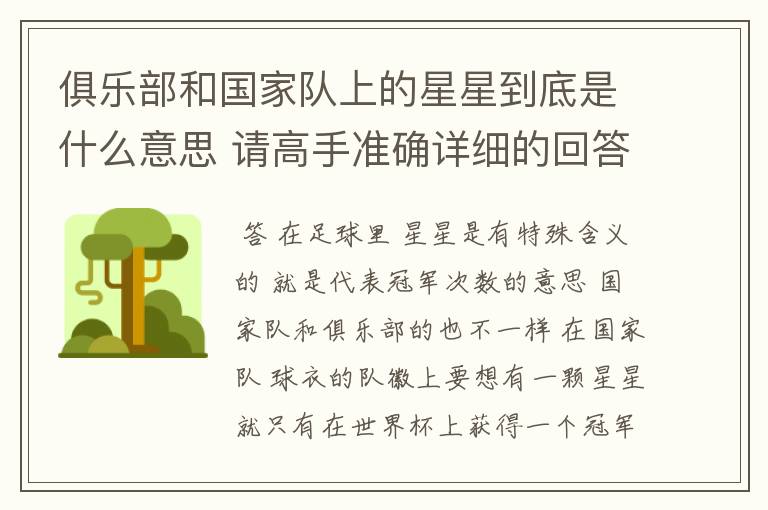 俱乐部和国家队上的星星到底是什么意思 请高手准确详细的回答