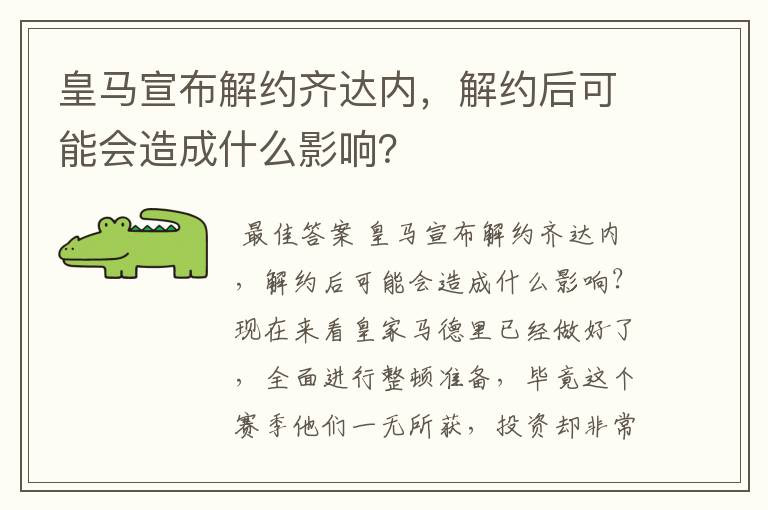 皇马宣布解约齐达内，解约后可能会造成什么影响？