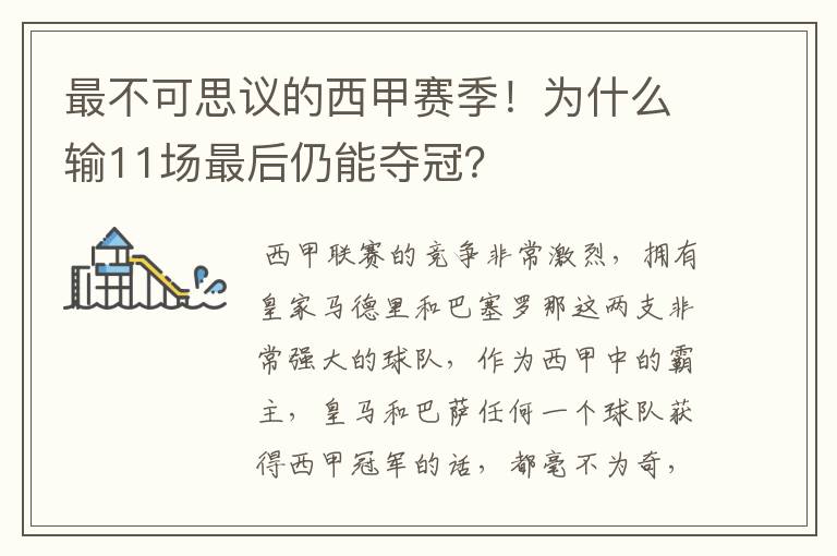 最不可思议的西甲赛季！为什么输11场最后仍能夺冠？