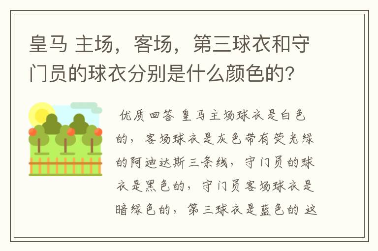 皇马 主场，客场，第三球衣和守门员的球衣分别是什么颜色的?