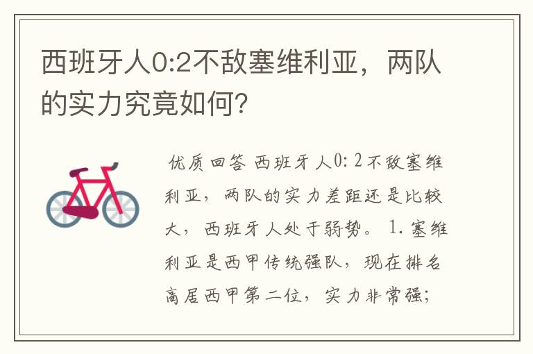 西班牙人0:2不敌塞维利亚，两队的实力究竟如何？