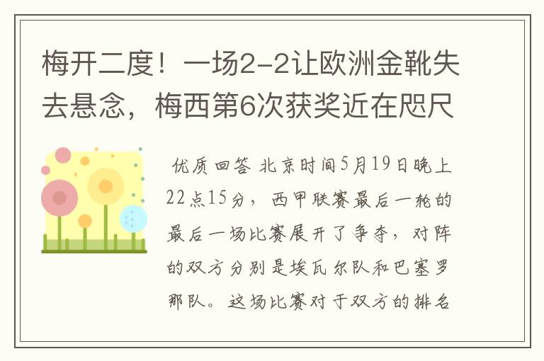 梅开二度！一场2-2让欧洲金靴失去悬念，梅西第6次获奖近在咫尺！